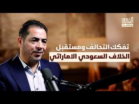 قصة المجلس الانتقالي ومشروع الانفصال: حضرموت ومعركة النفوذ في اليمن | بودكاست الشرق