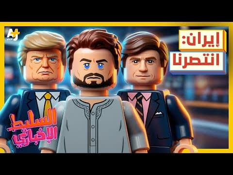 Al-Saleet News 2026 | Who won the war? America or Iran?