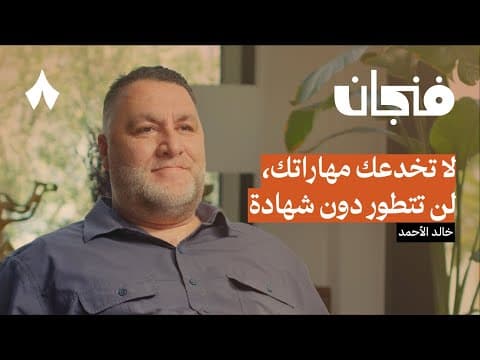 كيف تزيد من فرص توظيفك على لينكدإن | بودكاست فنجان