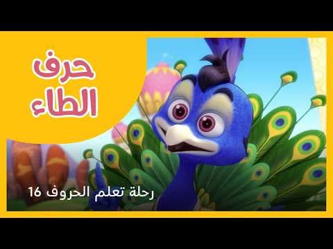 رحلة تعلم الحروف - الحلقة 16