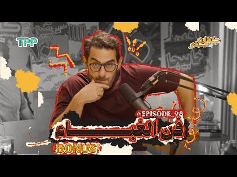 بودكاست كفاية بقى - فن الغباء