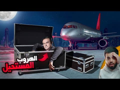 الهروب المجنون للمليونير اللبناني "كارلوس غصن" من اليابان إلى لبنان