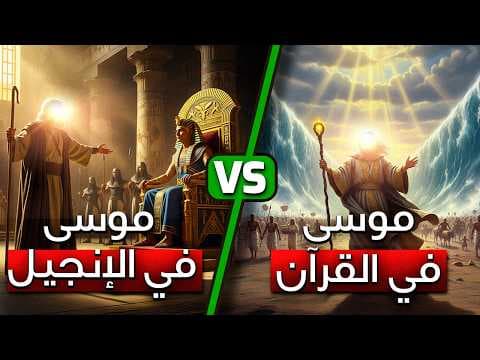 : موسى في القرآن أم في الكتاب المقدس؟ أيهما أدق تاريخيًا؟ اكتشافات صادمة!