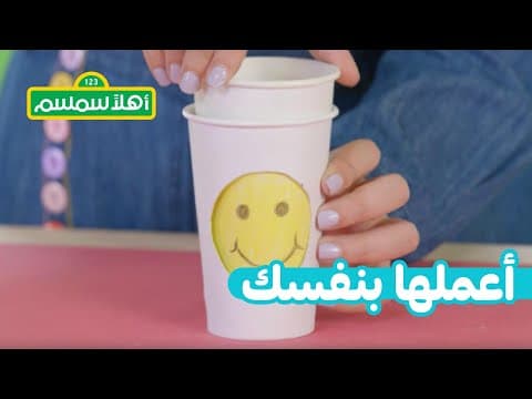 أهلًا سمسم: اعملها بنَفسك – كوب المشاعر
