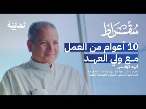 كواليس ولادة رؤية 2030 | بودكاست سقراط