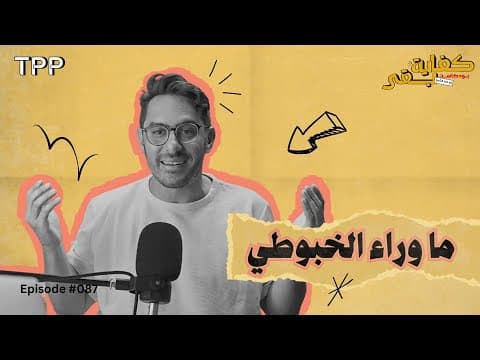 بودكاست كفاية بقى - ما وراء الخبوطي