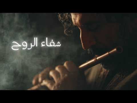 شفاء الروح: ناي صوفي عميق يصدح في صمت الليل ليطرد الهم والحزن
