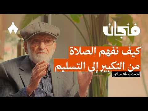 إعادة اكتشاف الصلاة | بودكاست فنجان