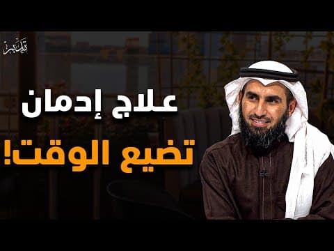 كيف توقف إهدار الوقت وتستعيد السيطرة على حياتك؟ محاضرة مهمة ستغير حياتك للدكتور ياسر الحزيمي