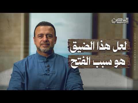 Perhaps this distress is the reason for the opening - the fortress - Mustafa Hosny