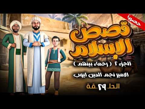 مسلسل " قصص الاسلام - رحماء بينهم " الجزء الثاني الحلقة 29 - الامير نجم الدين ايوب #رمضان_2026