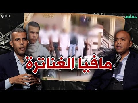 مافيا الغناترة | أول عملية أمنية بالدرون في مصر | بودكاست الأشقيا #دقائق