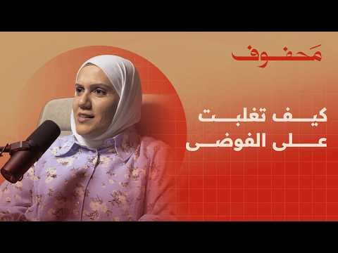 من التشتت و الـADHD الى التركيز | مريم المهدي