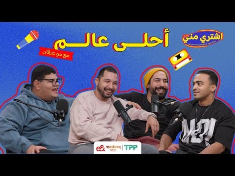 بودكاست اشتري مني - أحلى عالم مع مو العرقان