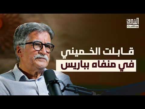 الفكر السياسي الشيعي بين ولاية الفقيه والدولة المدنية | بوكاست الشرق