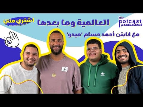 بودكاست اشتري مني - العالمية وما بعدها مع أحمد حسام 'ميدو'