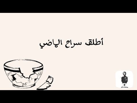 أطلق سراح الماضي| #بودكاست أمل .