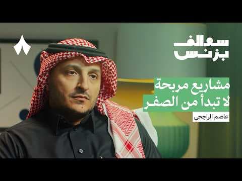 كيف تبني شركة ريادية بأقل المخاطر | بودكاست سوالف بزنس