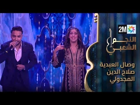 النجم الشعبي - برايم نصف النهائي-  وصال القديوي "العبدية صلاح الدين مجدولي