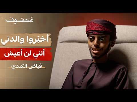 الله ميَّزني بالإبتلاء …ليقوّيني | قصة فياض الكندي