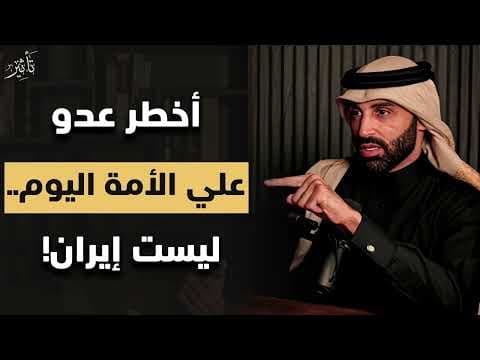 ليست إيران .. هذا هو العدو الأخطر على الأمة ! || د. نايف بن نهار