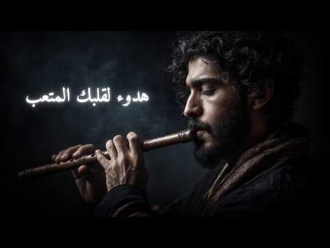 نغم الناي: موسيقى عميقة تنساب برقة لتداوي القلب الحزين