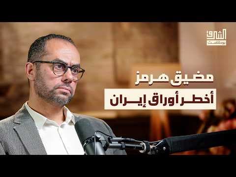 حرب إيران ومستقبل الاقتصاد والطاقة في العالم | بودكاست الشرق
