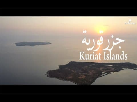 Kuriat - (جزر قورية (مستقبلنا محمياتنا
