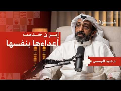 الخليج أقوى من ما تتوقع إيران | د.عبيد الوسمي