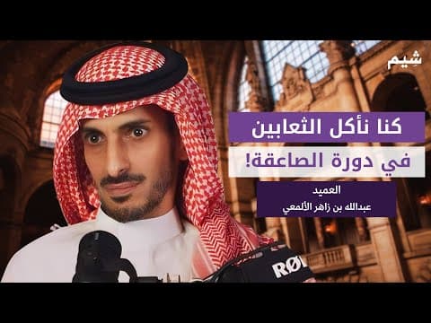 ذكريات العسكرية وخفايا الصاعقة | بودكاست وضّاح
