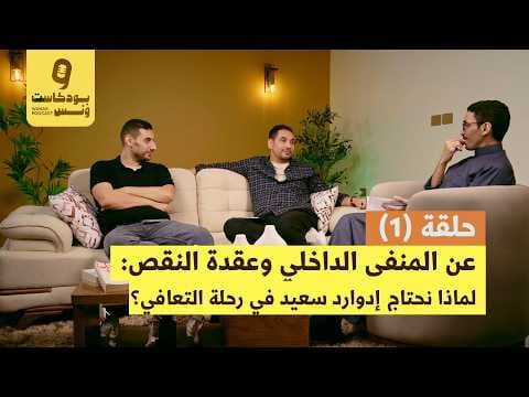 عن المنفى الداخلي وعقدة النقص: لماذا نحتاج إدوارد سعيد في رحلة التعافي؟ | بودكاست ونس الحلقة الأولى