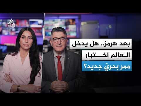 هل يواجه العالم أزمة جديدة بسبب مضيق ملقا الذي يتحكم بربع تجارة العالم؟