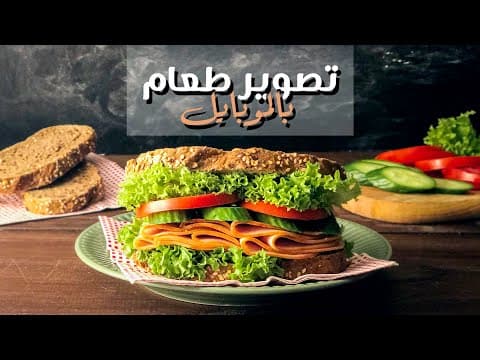 تصوير طعام احترافي باستخدام الموبايل فقط