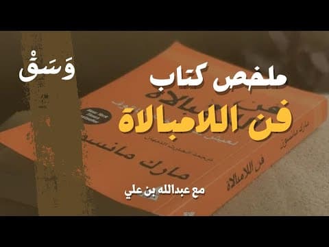 ملخص كتاب فن اللامبالاة | وَسَقْ