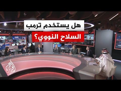 نقاش الساعة - هل يمكن أن يستخدم ترمب السلاح النووي؟