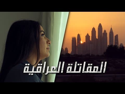 قصة المقاتلة العراقية - عادت الى الحياة