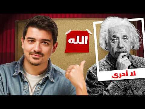 لا يمكن لأحد أن يكون لا أدرياً بعد مشاهدة هذا الفيديو