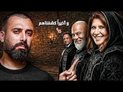 واخيرا كشف حقيقية المنجمين | طريقتهم خبيثة