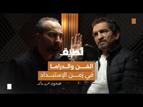 الفنان عمرو واكد في بودكاست الطريق | الفن والدراما في زمن الإستبداد.