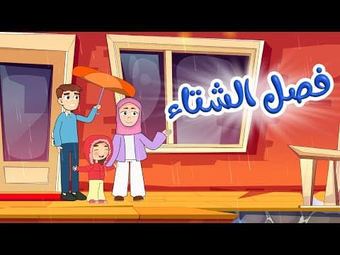 أغنية فصل الشتاء  - الأنامل الصغيرة | TV LittleFingers 🎶