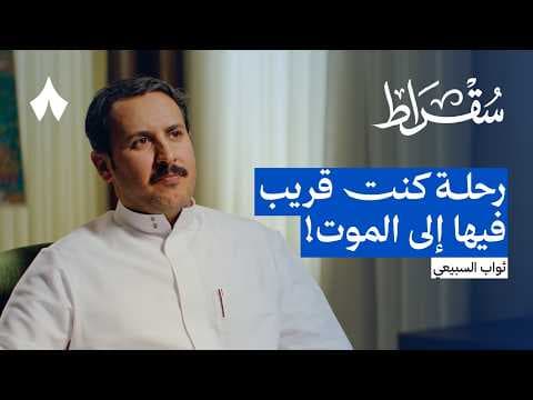 السفر تحت انقطاع التواصل مع العالم | بودكاست سقراط