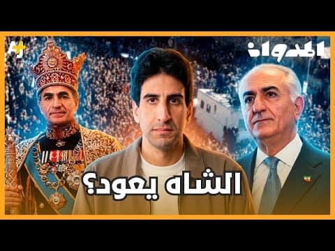 Al-Madwan | How did the Shah of Iran fall despite oil, the army, and foreign support?