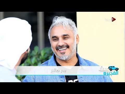 عيش الفجيرة | بدر صالح