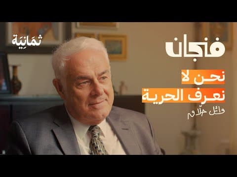 وائل حلاق: الدولة والحرية وكيف تفكك المجتمع | بودكاست فنجان