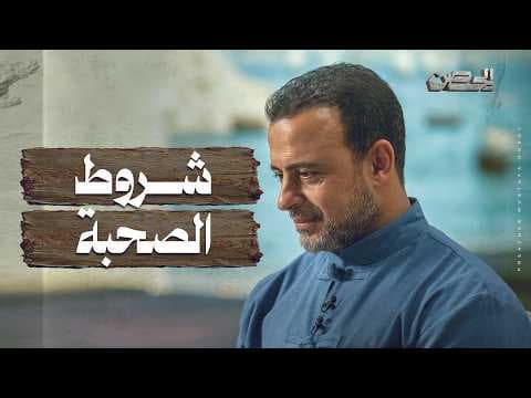 Conditions of Companionship - The Fortress - Mustafa Hosny