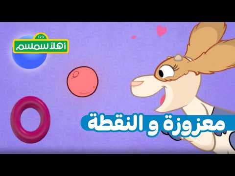 أهلًا سمسم: معزوزة والنقطة – “جار وحار”
