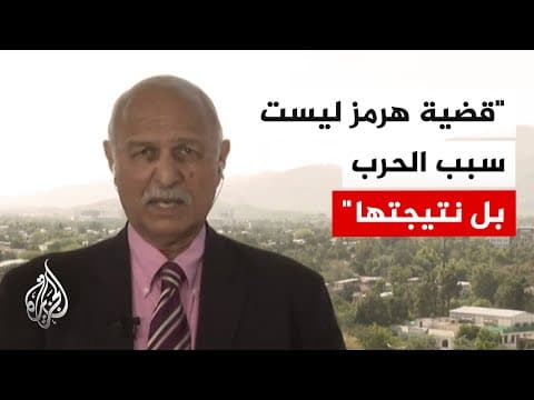 وزير إعلام باكستان السابق: إيران قدمت بادرة حسن نية بفتح هرمز لكن أمريكا لم تنه الحصار على موانئها