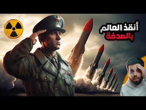 الضابط السوفيتي الذي أوقف حربًا نووية بمحض الصدفة