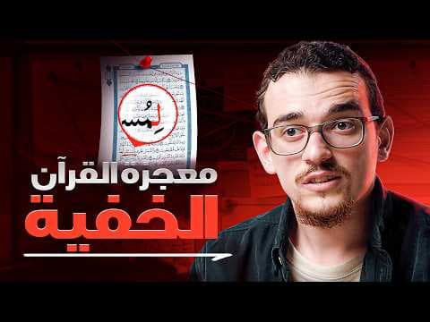 معجزات من القرآن ستسمعها لأول مرة!