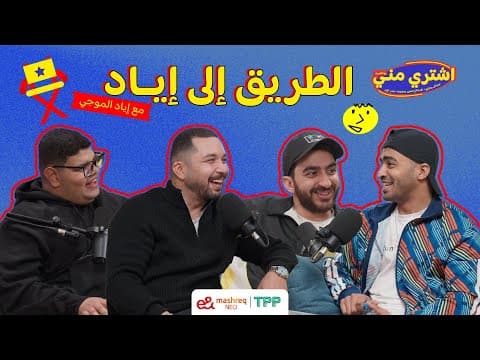 بودكاست اشتري مني - الطريق إلي إياد مع إياد الموجي